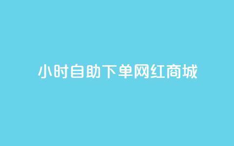 24小时自助下单网红商城,qq资料卡秒赞功能怎么开 - 低价游戏辅助网 ks全网自助二十四小时下单 第1张 24小时自助下单网红商城,qq资料卡秒赞功能怎么开 - 低价游戏辅助网 ks全网自助二十四小时下单 第1张