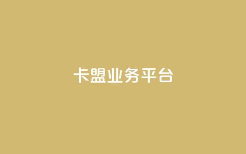 卡盟qq业务平台,24小时淘宝自助业务下单 - 拼多多业务网 拼多多助力微信群免费 第1张 卡盟qq业务平台,24小时淘宝自助业务下单 - 拼多多业务网 拼多多助力微信群免费 第1张