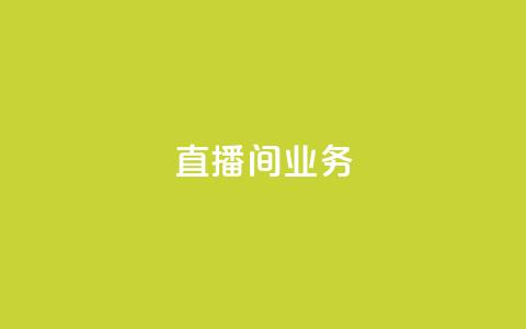 dy直播间业务,快手最便宜播放量和点赞 - 免费点赞超级便宜网站 DY极速完播下单 第1张 dy直播间业务,快手最便宜播放量和点赞 - 免费点赞超级便宜网站 DY极速完播下单 第1张