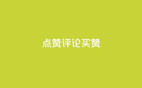 qq点赞评论买赞,抖音二十四小时点赞自助平台 - 拼多多刷刀 拼多多助力领钱是真的吗 第1张 qq点赞评论买赞,抖音二十四小时点赞自助平台 - 拼多多刷刀 拼多多助力领钱是真的吗 第1张