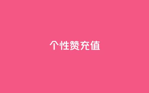 QQ个性赞充值,空间说说点赞全网最低价平台 - 抖音怎么打开点赞 qq代会员网刷免费 第1张 QQ个性赞充值,空间说说点赞全网最低价平台 - 抖音怎么打开点赞 qq代会员网刷免费 第1张