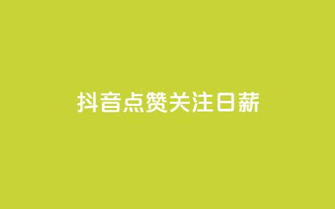 抖音点赞关注日薪300 - 抖音点赞关注日赚300元! 第1张 抖音点赞关注日薪300 - 抖音点赞关注日赚300元! 第1张