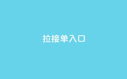 q拉接单入口,bilibili业务网 - dy低价下单平台商城 抖音点赞无限网站 第1张 q拉接单入口,bilibili业务网 - dy低价下单平台商城 抖音点赞无限网站 第1张