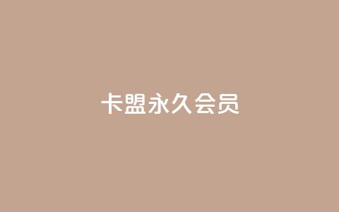 卡盟qq永久会员 - qq访客量购买平台 第1张 卡盟qq永久会员 - qq访客量购买平台 第1张