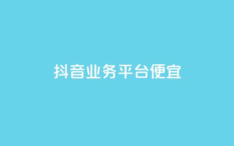 抖音业务平台便宜,24小时自助ks网站 - 拼多多大转盘助力软件 拼多多后面成福卡 第1张 抖音业务平台便宜,24小时自助ks网站 - 拼多多大转盘助力软件 拼多多后面成福卡 第1张