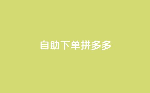 自助下单拼多多,抖音充值1元充值入口 - 拼多多在线助力网站 拼多多福卡提现700是真的吗 第1张 自助下单拼多多,抖音充值1元充值入口 - 拼多多在线助力网站 拼多多福卡提现700是真的吗 第1张