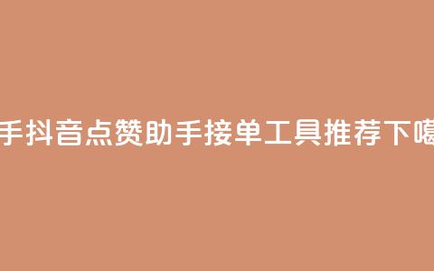 快手抖音点赞助手接单工具推荐 第1张