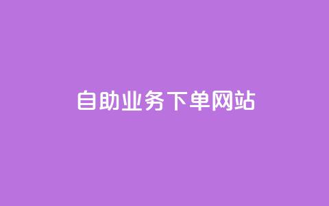 dy自助业务下单网站,抖音点赞秒到账网站 - 刷qqvip网站卡盟 Ks 低价双击 第1张 dy自助业务下单网站,抖音点赞秒到账网站 - 刷qqvip网站卡盟 Ks 低价双击 第1张