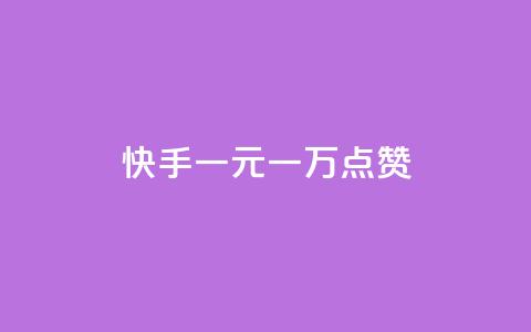 快手一元一万点赞,qq空间说说浏览量免费 - 拼多多免费领商品助力 pdd怎么刷助力 第1张
