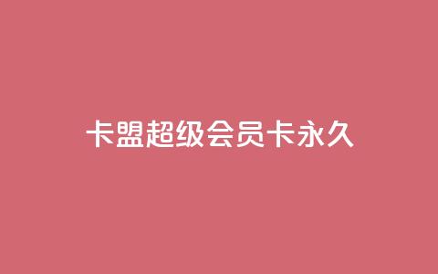 卡盟超级会员卡永久,免费qq主页名片点赞怎么弄 - 1块钱1w播放量在哪买 ks全网自助二十四小时下单 第1张 卡盟超级会员卡永久,免费qq主页名片点赞怎么弄 - 1块钱1w播放量在哪买 ks全网自助二十四小时下单 第1张