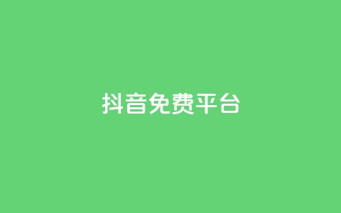 抖音免费平台,超低价货源自助下单 - 今日头条粉丝怎么买的 抖音快手上热加热平台 第1张 抖音免费平台,超低价货源自助下单 - 今日头条粉丝怎么买的 抖音快手上热加热平台 第1张