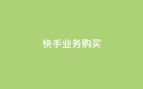 快手业务购买,qq超级会员便宜开通 - qq空间说说浏览次数怎么算的 子潇网络下单的订单 第1张 快手业务购买,qq超级会员便宜开通 - qq空间说说浏览次数怎么算的 子潇网络下单的订单 第1张