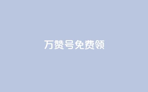 qq万赞号免费领,dy评论点赞充值24小时到账 - 低价卡盟官网 快手1快点赞 第1张 qq万赞号免费领,dy评论点赞充值24小时到账 - 低价卡盟官网 快手1快点赞 第1张
