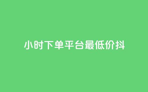 24小时下单平台最低价抖,ks打call能不能刷 - dy业务自助下单在线低价 快手点赞秒1000双击0.01元小白龙马山肥大地房产装修 第1张 24小时下单平台最低价抖,ks打call能不能刷 - dy业务自助下单在线低价 快手点赞秒1000双击0.01元小白龙马山肥大地房产装修 第1张