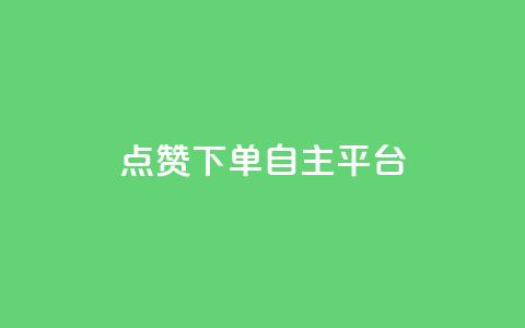 点赞下单自主平台 - 新选择自主平台点赞下单体验分析~ 第1张 点赞下单自主平台 - 新选择自主平台点赞下单体验分析~ 第1张