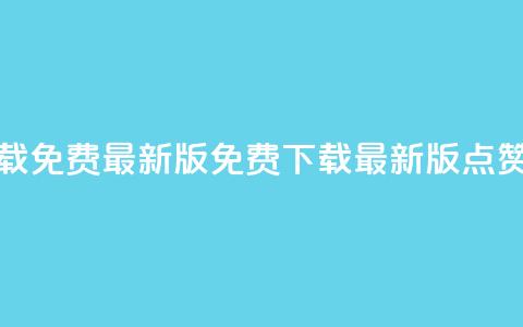 qq点赞软件下载免费最新版(免费下载最新版QQ点赞软件) 第1张 qq点赞软件下载免费最新版(免费下载最新版QQ点赞软件) 第1张
