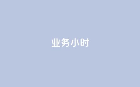dy业务24小时,抖音有效粉丝多久更新一次 - 抖音点赞自助易路发 qq高质量小号自助下单 第1张 dy业务24小时,抖音有效粉丝多久更新一次 - 抖音点赞自助易路发 qq高质量小号自助下单 第1张