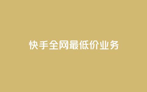 快手全网最低价业务,发卡网自动发卡平台 - cf辅助卡盟平台官网 ks24小时秒单业务平台 第1张 快手全网最低价业务,发卡网自动发卡平台 - cf辅助卡盟平台官网 ks24小时秒单业务平台 第1张