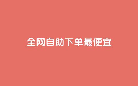 全网自助下单最便宜 - 黑科技软件资源库 第1张 全网自助下单最便宜 - 黑科技软件资源库 第1张