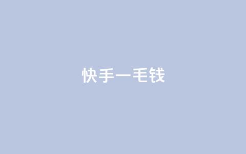 快手一毛钱,qq空间下单业务网站官网 - 涨粉上热门 Ks真人点赞 第1张 快手一毛钱,qq空间下单业务网站官网 - 涨粉上热门 Ks真人点赞 第1张