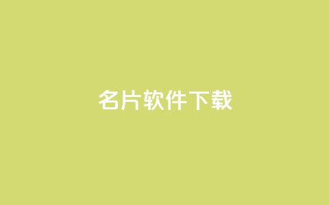 QQ名片软件下载,qq绝版名片代码大全 - 快手如何快速获得100赞 抖音赞平台全网最便宜 第1张 QQ名片软件下载,qq绝版名片代码大全 - 快手如何快速获得100赞 抖音赞平台全网最便宜 第1张