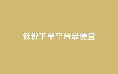 dy低价下单平台最便宜,ks业务免费领播放 - 24小时自助下单云商城 1元100个粉丝真的吗 第1张 dy低价下单平台最便宜,ks业务免费领播放 - 24小时自助下单云商城 1元100个粉丝真的吗 第1张