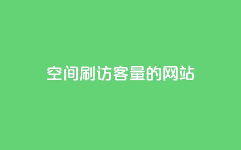 QQ空间刷访客量的网站,卡盟低价自助下单网易云 - 抖音如何涨精准粉 买赞自助网址 第1张 QQ空间刷访客量的网站,卡盟低价自助下单网易云 - 抖音如何涨精准粉 买赞自助网址 第1张