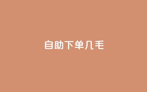 自助下单几毛,24小时下单 - pdd新用户助力网站 拼多多每日领钱 第1张 自助下单几毛,24小时下单 - pdd新用户助力网站 拼多多每日领钱 第1张