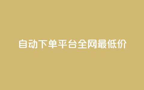 自动下单平台全网最低价,1元秒一万赞 - 小红书点赞任务平台有哪些 黑科技引流工具 第1张 自动下单平台全网最低价,1元秒一万赞 - 小红书点赞任务平台有哪些 黑科技引流工具 第1张