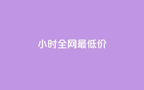 24小时全网最低价,全网最低业务qq云商城 - 快手1万粉丝后想挣钱怎么办 Qq赞一元1万个 第1张 24小时全网最低价,全网最低业务qq云商城 - 快手1万粉丝后想挣钱怎么办 Qq赞一元1万个 第1张