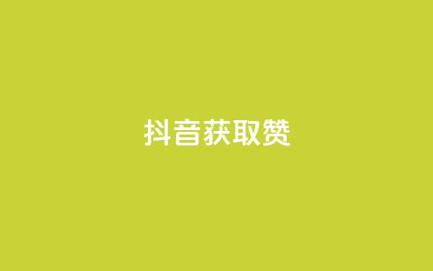 抖音获取10000赞,qq业务网站全网最低 - QQ名片自动赞软件苹果版 低价说说赞自助下单 第1张 抖音获取10000赞,qq业务网站全网最低 - QQ名片自动赞软件苹果版 低价说说赞自助下单 第1张