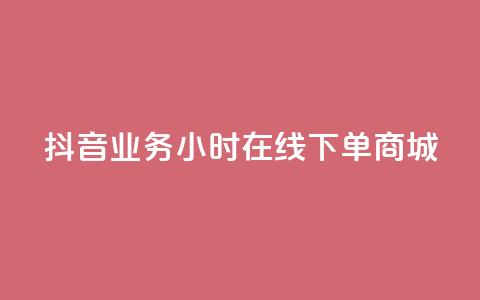 抖音业务24小时在线下单商城,快手赞微信支付平台 - 拼多多助力软件 淘宝买拼多多助力可以退款吗 第1张 抖音业务24小时在线下单商城,快手赞微信支付平台 - 拼多多助力软件 淘宝买拼多多助力可以退款吗 第1张