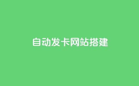 自动发卡网站搭建,QQ快手点赞动态赞 - 拼多多刷助力 拼多多秒刀 第1张 自动发卡网站搭建,QQ快手点赞动态赞 - 拼多多刷助力 拼多多秒刀 第1张