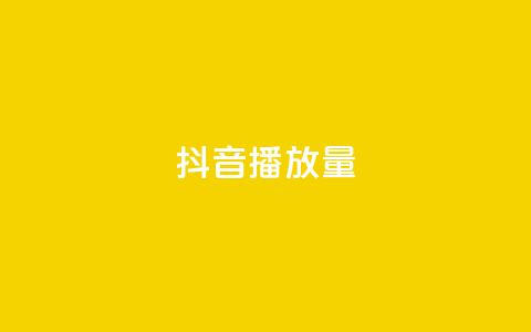 抖音播放量,qq免费名片名称有哪些 - 卡盟刷酷狗音乐vip 粉丝增加软件 第1张