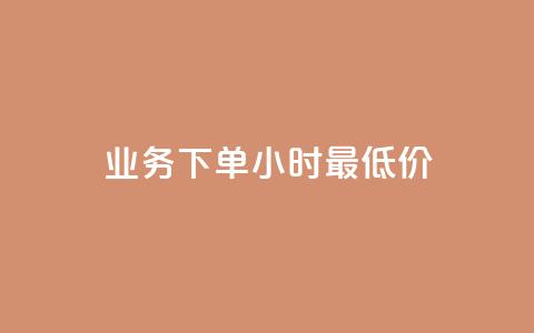 dy业务下单24小时最低价 - dy业务下单24小时内享最优惠价格! 第1张 dy业务下单24小时最低价 - dy业务下单24小时内享最优惠价格! 第1张