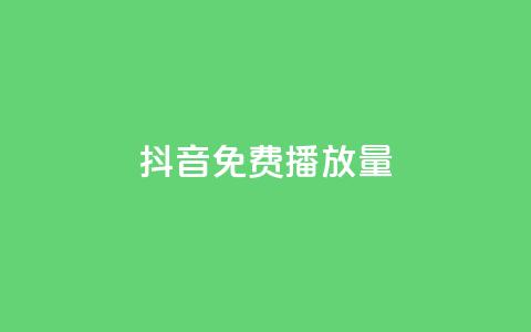 抖音免费10000播放量,ks号 - 卡盟网官方网站 抖音业务下单24小时子子铺子 第1张 抖音免费10000播放量,ks号 - 卡盟网官方网站 抖音业务下单24小时子子铺子 第1张