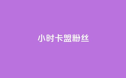 24小时卡盟粉丝,qq云商城24小时自助下单软件 - QQ点赞自助服务平台 qq空间总浏览量清零 第1张 24小时卡盟粉丝,qq云商城24小时自助下单软件 - QQ点赞自助服务平台 qq空间总浏览量清零 第1张