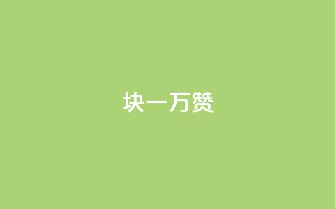 1块qq一万赞,低价刷qq空间访客量微信支付 - 免费刷一万qq空间访客量网站 1元1000粉 下单平台 第1张 1块qq一万赞,低价刷qq空间访客量微信支付 - 免费刷一万qq空间访客量网站 1元1000粉 下单平台 第1张