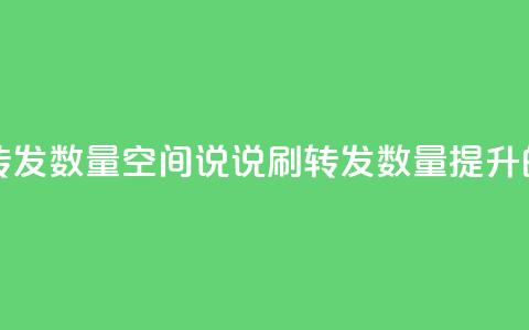 qq空间说说刷转发数量(qq空间说说刷转发数量提升的方法) 第1张