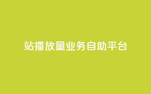 b站播放量业务自助平台,免费公安查询网 - 亿卡盟网 qq空间说说赞极速自助下单 第1张 b站播放量业务自助平台,免费公安查询网 - 亿卡盟网 qq空间说说赞极速自助下单 第1张