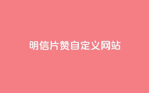 qq明信片赞自定义网站,网红商城苹果下载 - qq买点赞1毛10000赞 老马卡盟在线自助下单 第1张 qq明信片赞自定义网站,网红商城苹果下载 - qq买点赞1毛10000赞 老马卡盟在线自助下单 第1张