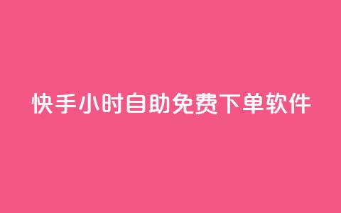 快手24小时自助免费下单软件,ks业务一万粉丝 - 快手一元秒杀10000播放 快手平台24小时在线 第1张 快手24小时自助免费下单软件,ks业务一万粉丝 - 快手一元秒杀10000播放 快手平台24小时在线 第1张