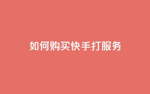 如何购买快手打call服务 第1张 如何购买快手打call服务 第1张