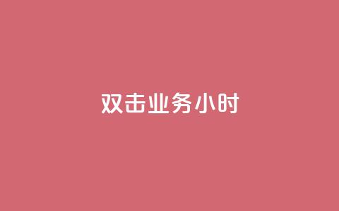 ks双击业务24小时,24小时qq空间自助 - 绿砖自助下单商城官方网站 百货商城自助下单网站 第1张 ks双击业务24小时,24小时qq空间自助 - 绿砖自助下单商城官方网站 百货商城自助下单网站 第1张