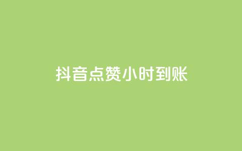 抖音点赞24小时到账,0.3元一万赞 - 王者荣耀卡盟全网最低价稳定卡盟 抖赚app官方版下载 第1张