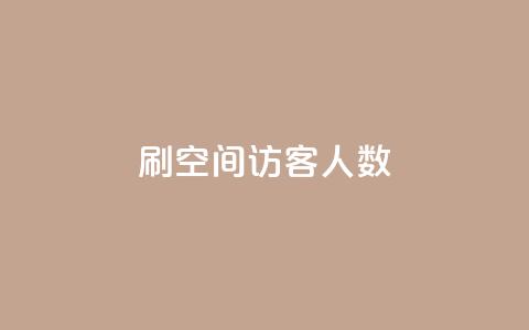 刷空间访客人数,qq的赞怎么快速变多 - 发卡网自动发卡平台 qq点赞数怎么增加免费 第1张 刷空间访客人数,qq的赞怎么快速变多 - 发卡网自动发卡平台 qq点赞数怎么增加免费 第1张