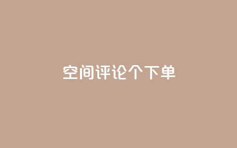 QQ空间评论1个下单,网红助手点赞app - 24小时秒单业务平台免费 卡盟货源低价 第1张