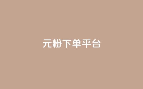 1元1000粉 下单平台,卡盟自动发卡网 - 拼多多自助下单 拼多多助力微信群 第1张 1元1000粉 下单平台,卡盟自动发卡网 - 拼多多自助下单 拼多多助力微信群 第1张