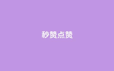 Ks秒赞点赞,qq刷会员永久免费网站 免封号 - 全网稳定低价24小时下单平台 dy业务全网最低价 第1张 Ks秒赞点赞,qq刷会员永久免费网站 免封号 - 全网稳定低价24小时下单平台 dy业务全网最低价 第1张