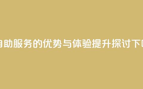 赞自助服务的优势与体验提升探讨 第1张